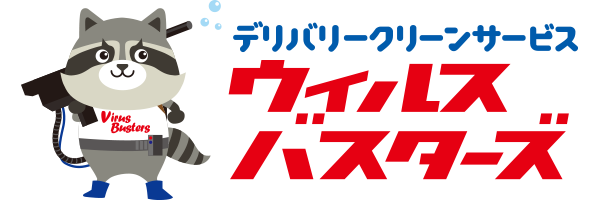 デリバリークリーンサービス「ウィルスバスターズ」
