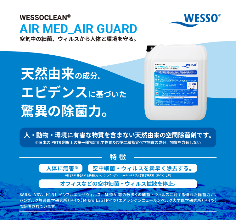 空気中の細菌、ウィルスから人体と環境を守る。「WESSOCLEAN® AIR MED_AIR GUARD」 天然由来の成分。エビデンスに基づいた驚異の除菌力。